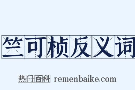 竺可桢反义词是什么意思的图片
